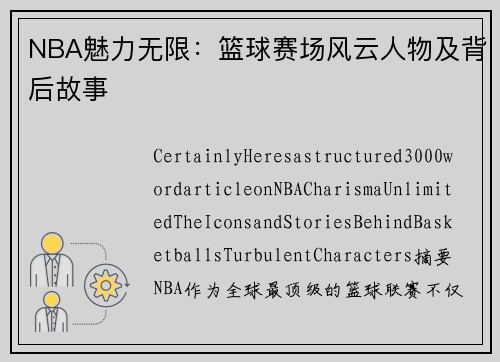NBA魅力无限：篮球赛场风云人物及背后故事